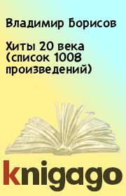 Хиты 20 века (список 1008 произведений). Владимир Борисов