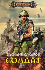 Книга - Солдат.  Василий Иванович Сахаров  - прочитать полностью в библиотеке КнигаГо