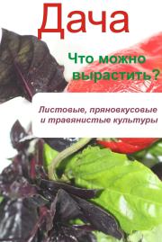 Что можно вырастить? Листовые, пряновкусовые и травянистые культуры. Илья Мельников