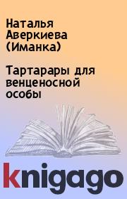 Книга - Тартарары для венценосной особы.  Наталья Аверкиева (Иманка)  - прочитать полностью в библиотеке КнигаГо