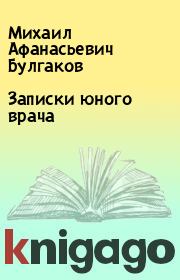 Книга - Записки юного врача.  Михаил Афанасьевич Булгаков  - прочитать полностью в библиотеке КнигаГо