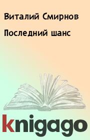 Книга - Последний шанс.  Виталий Смирнов  - прочитать полностью в библиотеке КнигаГо