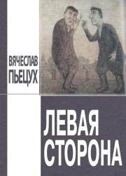 Книга - Левая сторона.  Вячеслав Алексеевич Пьецух  - прочитать полностью в библиотеке КнигаГо
