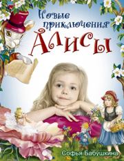 Книга - Новые приключения Алисы.  Светлана Евгеньевна Шипунова  - прочитать полностью в библиотеке КнигаГо