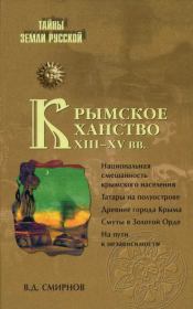 Крымское ханство XIII—XV вв.. Василий Дмитриевич Смирнов