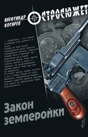 Книга - Закон землеройки.  Александр Григорьевич Косарев  - прочитать полностью в библиотеке КнигаГо