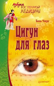 Книга - Цигун для глаз.  Бинь Чжун  - прочитать полностью в библиотеке КнигаГо