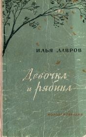 Книга - Девочка и рябина.  Илья Михайлович Лавров  - прочитать полностью в библиотеке КнигаГо