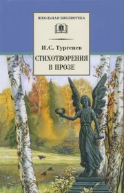 Книга - Стихотворения в прозе.  Иван Сергеевич Тургенев  - прочитать полностью в библиотеке КнигаГо