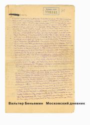 Книга - Московский дневник.  Вальтер Беньямин  - прочитать полностью в библиотеке КнигаГо