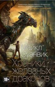 Книга - Хроники железных драконов.  Майкл Суэнвик  - прочитать полностью в библиотеке КнигаГо