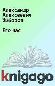 Книга - Его час.  Александр Алексеевич Зиборов  - прочитать полностью в библиотеке КнигаГо