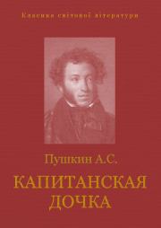Книга - Капитанская дочка.  Александр Сергеевич Пушкин  - прочитать полностью в библиотеке КнигаГо