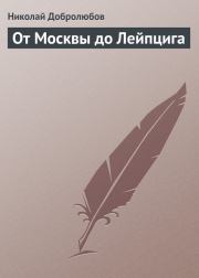 Книга - От Москвы до Лейпцига.  Николай Александрович Добролюбов  - прочитать полностью в библиотеке КнигаГо