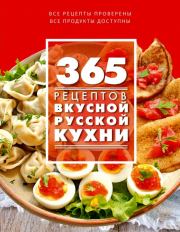 Книга - 365 рецептов вкусной русской кухни.  С Иванова  - прочитать полностью в библиотеке КнигаГо