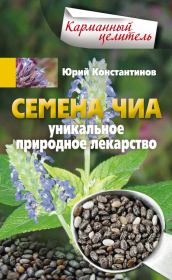 Книга - Семена чиа. Уникальное природное лекарство.  Юрий Михайлович Константинов  - прочитать полностью в библиотеке КнигаГо