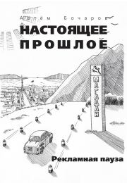 Рекламная пауза (сборник). Артем Бочаров