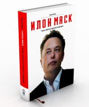 Илон Маск: Tesla, SpaceX и дорога в будущее. Эшли Вэнс