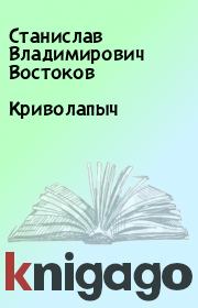 Книга - Криволапыч.  Станислав Владимирович Востоков  - прочитать полностью в библиотеке КнигаГо