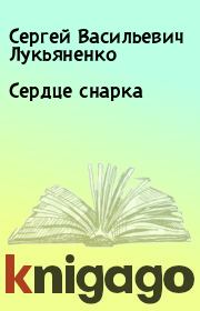 Книга - Сердце снарка.  Сергей Васильевич Лукьяненко  - прочитать полностью в библиотеке КнигаГо