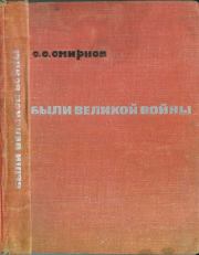 Книга - Были великой войны.  Сергей Сергеевич Смирнов  - прочитать полностью в библиотеке КнигаГо