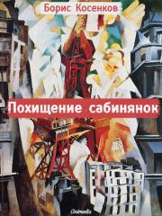 Похищение сабинянок (сборник). Борис Косенков