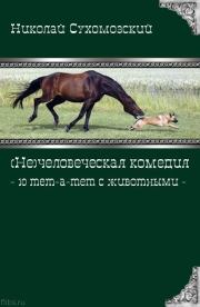 Книга - 10 тет-а-тет с животными.  Николай Михайлович Сухомозский  - прочитать полностью в библиотеке КнигаГо