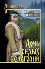 Книга - Дочь седых белогорий.  Владимир Степанович Топилин  - прочитать полностью в библиотеке КнигаГо