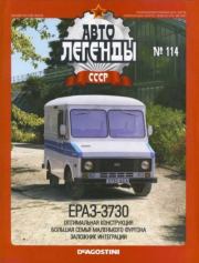 ЕрАЗ-3730.  журнал «Автолегенды СССР»