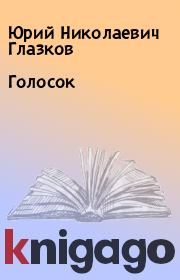 Книга - Голосок.  Юрий Николаевич Глазков  - прочитать полностью в библиотеке КнигаГо