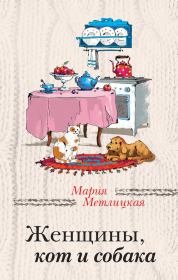 Книга - Женщины, кот и собака / сборник.  Мария Метлицкая  - прочитать полностью в библиотеке КнигаГо
