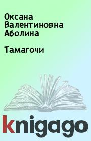 Книга - Тамагочи.  Оксана Валентиновна Аболина  - прочитать полностью в библиотеке КнигаГо