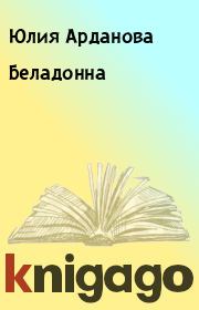Книга - Беладонна.  Юлия Арданова  - прочитать полностью в библиотеке КнигаГо