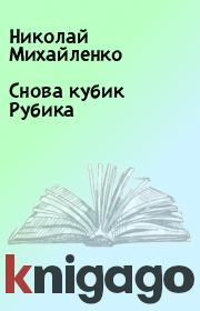 Книга - Снова кубик Рубика.  Николай Михайленко  - прочитать полностью в библиотеке КнигаГо
