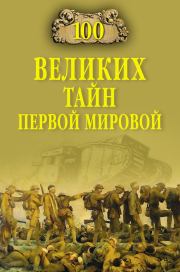 Книга - 100 великих тайн Первой Мировой.  Борис Вадимович Соколов  - прочитать полностью в библиотеке КнигаГо