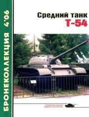 Средний танк Т-54. Михаил Борисович Барятинский