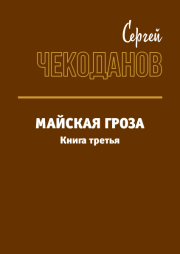 Книга - Майская Гроза 3.  Сергей Иванович Чекоданов  - прочитать полностью в библиотеке КнигаГо