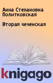 Книга - Вторая чеченская.  Анна Степановна Политковская  - прочитать полностью в библиотеке КнигаГо