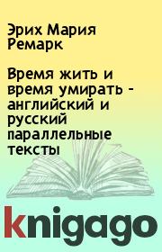 Время жить и время умирать - английский и русский параллельные тексты. Эрих Мария Ремарк