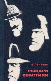 Книга - Рыцари свастики.  Владимир Борисович Ломейко  - прочитать полностью в библиотеке КнигаГо