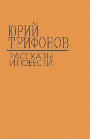 Книга - Повести, рассказы, статьи.  Юрий Валентинович Трифонов  - прочитать полностью в библиотеке КнигаГо