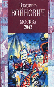 Книга - Москва 2042.  Владимир Николаевич Войнович  - прочитать полностью в библиотеке КнигаГо