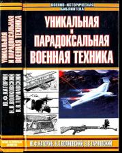 Уникальная и парадоксальная военная техника, т.2. Юрий Федорович Каторин