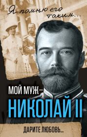 Книга - Мой муж – Николай II. Дарите любовь….  Александра Феодоровна Романова  - прочитать полностью в библиотеке КнигаГо