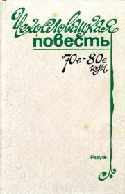 Чехословацкая повесть. 70-е — 80-е годы. Валя Стиблова