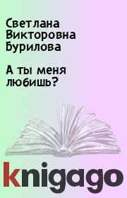 Книга - А ты меня любишь?.  Светлана Викторовна Бурилова  - прочитать полностью в библиотеке КнигаГо