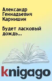 Книга - Будет ласковый дождь....  Александр Геннадьевич Карнишин  - прочитать полностью в библиотеке КнигаГо