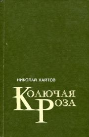 Книга - Колючая роза.  Николай Хайтов  - прочитать полностью в библиотеке КнигаГо