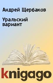 Книга - Уральский вариант.  Андрей Щербаков  - прочитать полностью в библиотеке КнигаГо