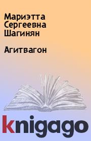 Книга - Агитвагон.  Мариэтта Сергеевна Шагинян  - прочитать полностью в библиотеке КнигаГо